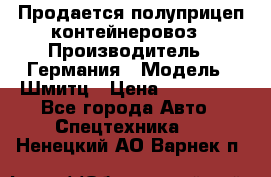 Продается полуприцеп контейнеровоз › Производитель ­ Германия › Модель ­ Шмитц › Цена ­ 650 000 - Все города Авто » Спецтехника   . Ненецкий АО,Варнек п.